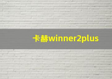 卡赫winner2plus