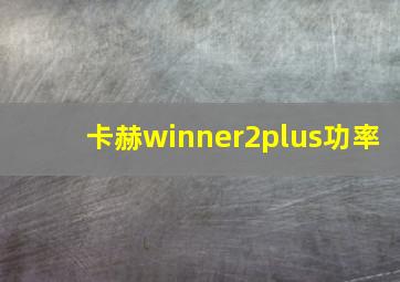 卡赫winner2plus功率