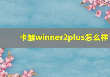 卡赫winner2plus怎么样