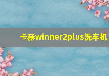 卡赫winner2plus洗车机