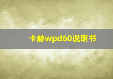 卡赫wpd60说明书