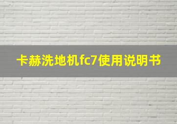 卡赫洗地机fc7使用说明书