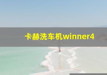 卡赫洗车机winner4