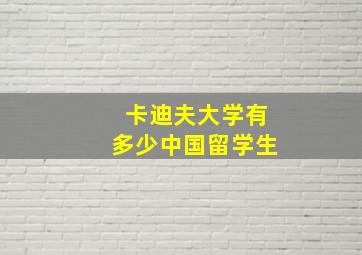 卡迪夫大学有多少中国留学生