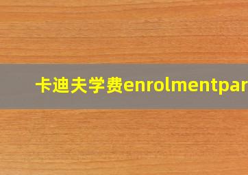 卡迪夫学费enrolmentpart1