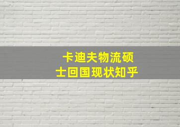 卡迪夫物流硕士回国现状知乎