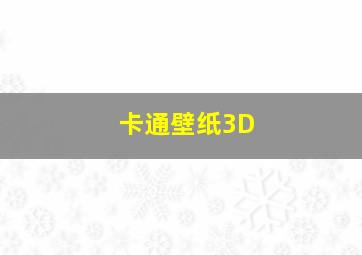 卡通壁纸3D