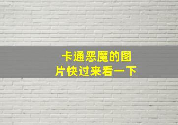 卡通恶魔的图片快过来看一下