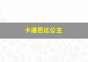 卡通芭比公主