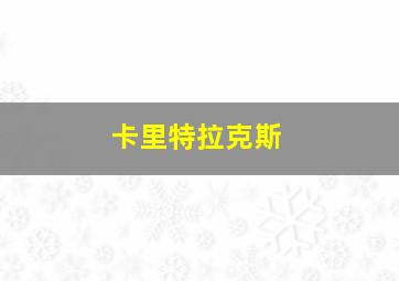 卡里特拉克斯