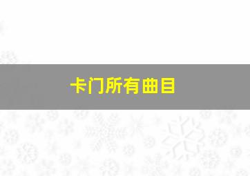 卡门所有曲目