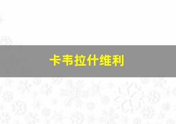 卡韦拉什维利