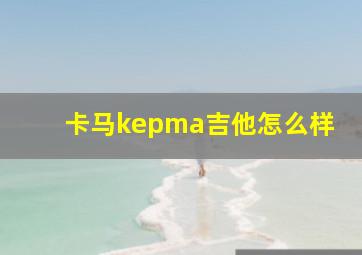 卡马kepma吉他怎么样