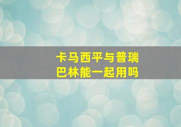 卡马西平与普瑞巴林能一起用吗