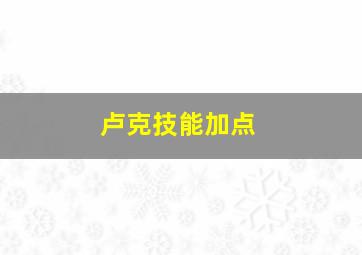 卢克技能加点