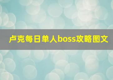 卢克每日单人boss攻略图文