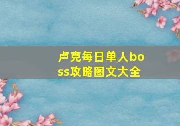 卢克每日单人boss攻略图文大全