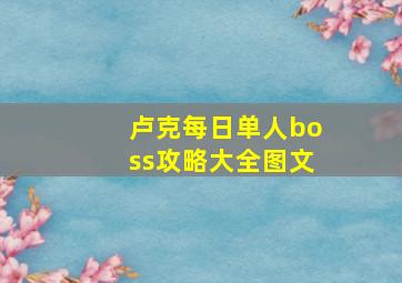 卢克每日单人boss攻略大全图文