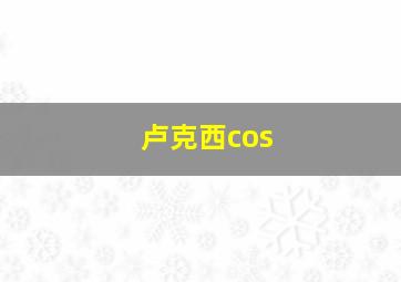 卢克西cos