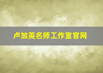 卢加英名师工作室官网