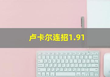 卢卡尔连招1.91