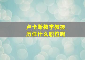 卢卡斯数学教授历任什么职位呢