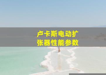 卢卡斯电动扩张器性能参数