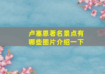 卢塞恩著名景点有哪些图片介绍一下