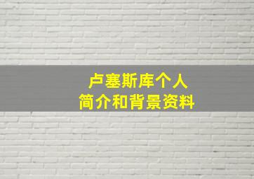 卢塞斯库个人简介和背景资料