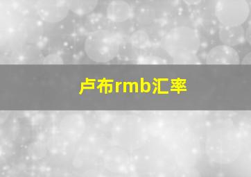 卢布rmb汇率