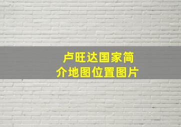 卢旺达国家简介地图位置图片