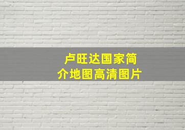 卢旺达国家简介地图高清图片