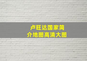 卢旺达国家简介地图高清大图