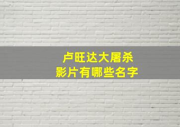 卢旺达大屠杀影片有哪些名字