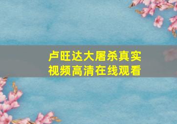 卢旺达大屠杀真实视频高清在线观看