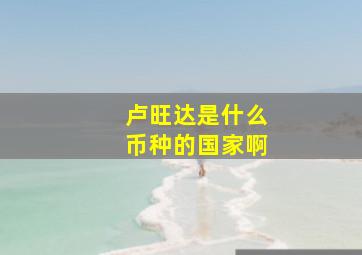 卢旺达是什么币种的国家啊