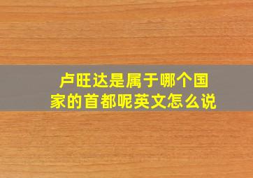 卢旺达是属于哪个国家的首都呢英文怎么说