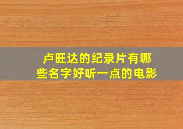 卢旺达的纪录片有哪些名字好听一点的电影