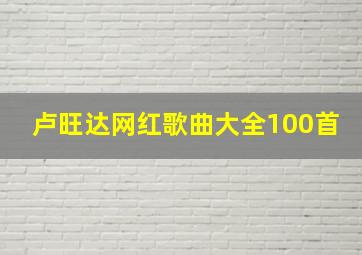 卢旺达网红歌曲大全100首