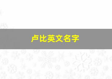 卢比英文名字