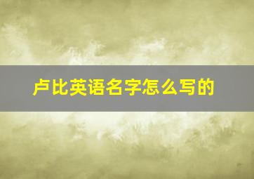 卢比英语名字怎么写的