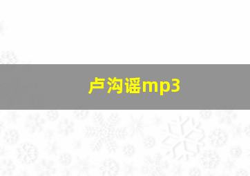 卢沟谣mp3