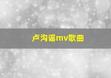 卢沟谣mv歌曲