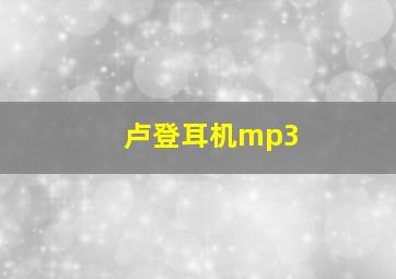 卢登耳机mp3