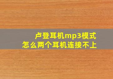 卢登耳机mp3模式怎么两个耳机连接不上