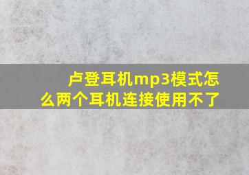 卢登耳机mp3模式怎么两个耳机连接使用不了