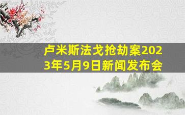 卢米斯法戈抢劫案2023年5月9日新闻发布会