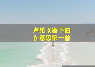 卢纶《塞下曲》意思第一首