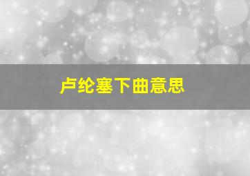 卢纶塞下曲意思