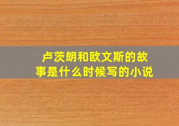 卢茨朗和欧文斯的故事是什么时候写的小说